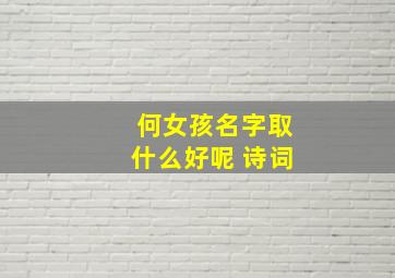 何女孩名字取什么好呢 诗词